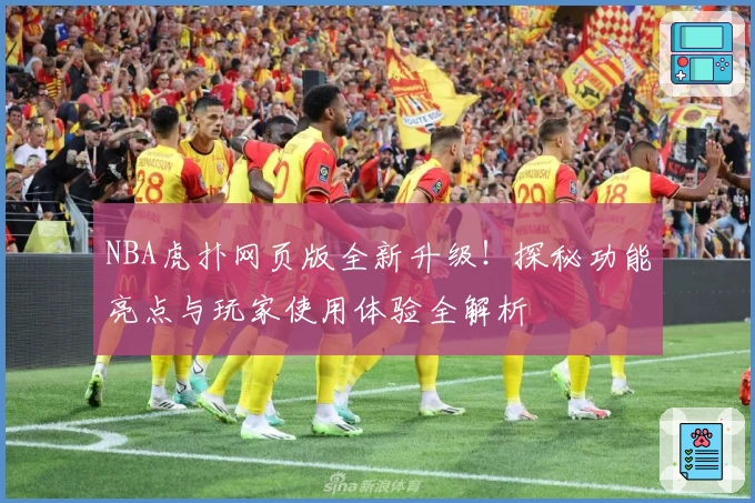 NBA虎扑网页版全新升级！探秘功能亮点与玩家使用体验全解析