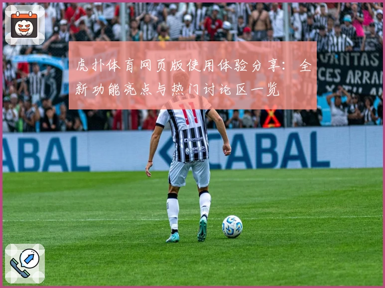 虎扑体育网页版使用体验分享:全新功能亮点与热门讨论区一览
