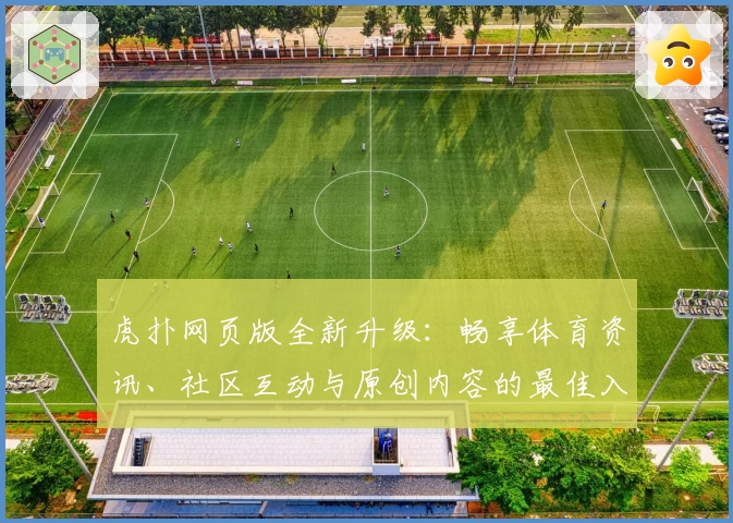 虎扑网页版全新升级：畅享体育资讯、社区互动与原创内容的最佳入口