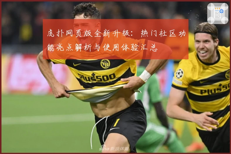 虎扑网页版全新升级：热门社区功能亮点解析与使用体验汇总