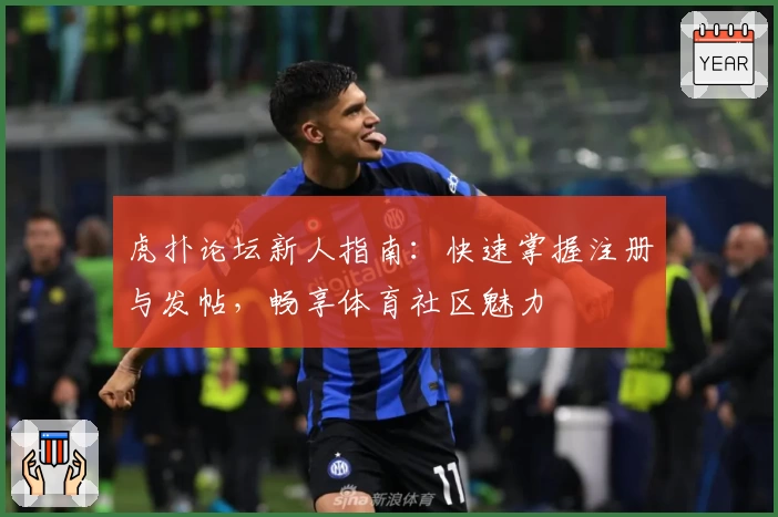 虎扑论坛新人指南：快速掌握注册与发帖，畅享体育社区魅力