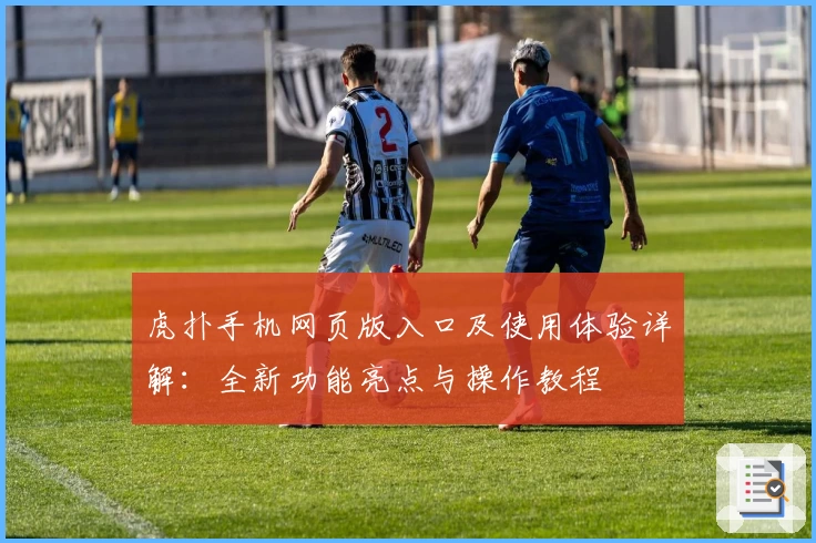 虎扑手机网页版入口及使用体验详解：全新功能亮点与操作教程