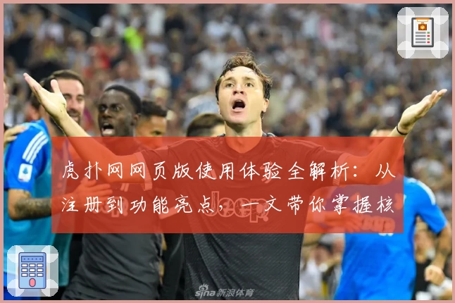 虎扑网网页版使用体验全解析：从注册到功能亮点，一文带你掌握核心玩法