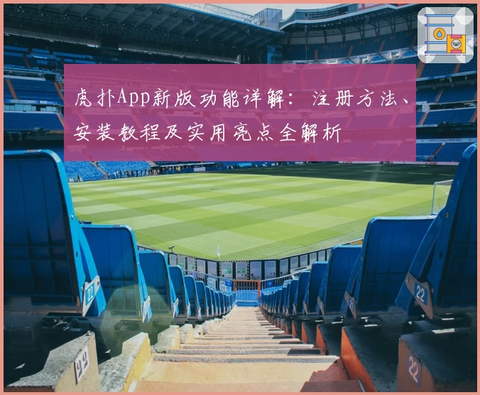 虎扑App新版功能详解：注册方法、安装教程及实用亮点全解析