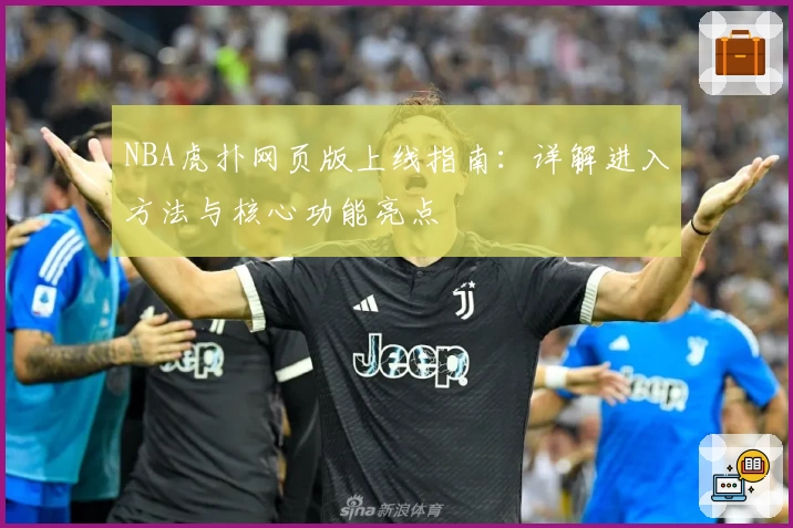 NBA虎扑网页版上线指南：详解进入方法与核心功能亮点