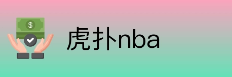 虎扑nba Logo